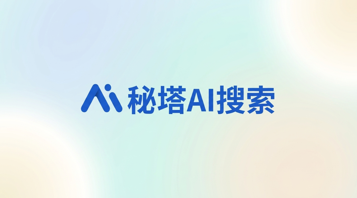 秘塔AI搜索