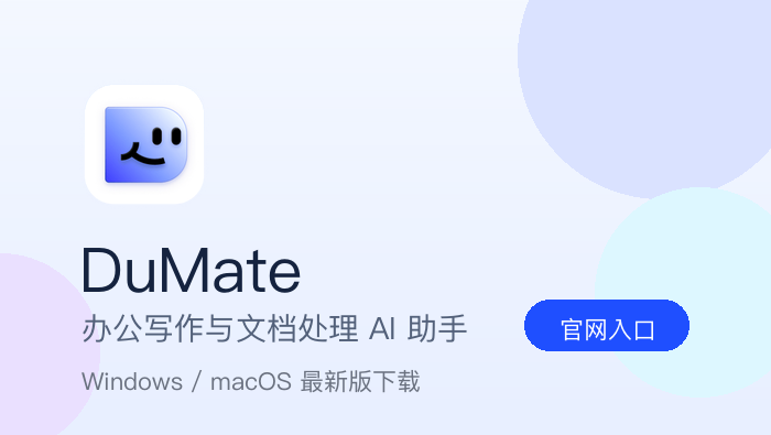 DuMate macOS版