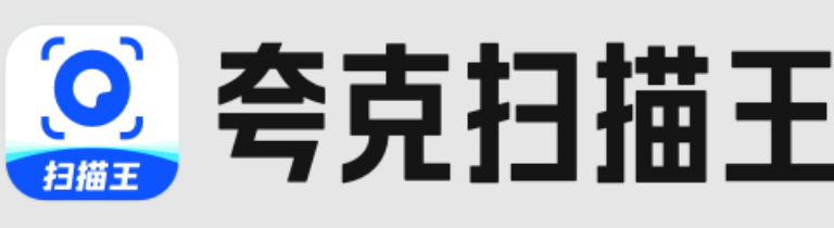 夸克扫描王(网页版)