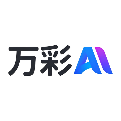 万彩AI