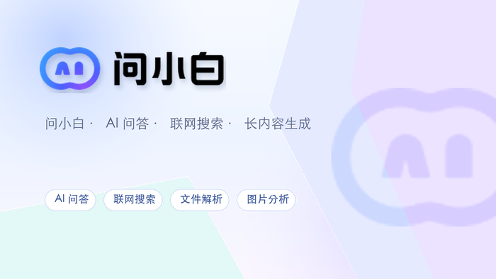 问小白