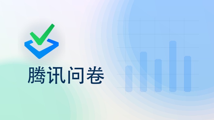 腾讯问卷