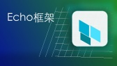 Echo框架