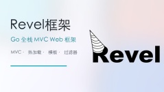 Revel框架 0.19.0