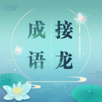 ‎成语接龙