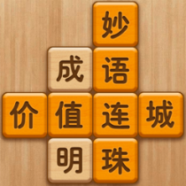 ‎成语消消闯关