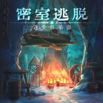 ?密室逃脫23迷失俱樂(lè)部