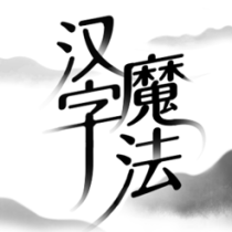 ?漢字魔法