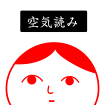 ‎空気読み。２