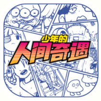 ?少年的人間奇遇