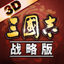 ‎三国志·战略版