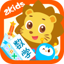 ‎2Kids数学天天练