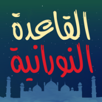 ‎与 Qaida Noorania 一起学习阿拉伯语