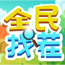 ‎全民找茬