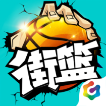 ‎街篮