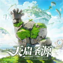 ‎天启圣源