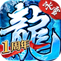 ‎冰雪复古传奇之盟重英雄