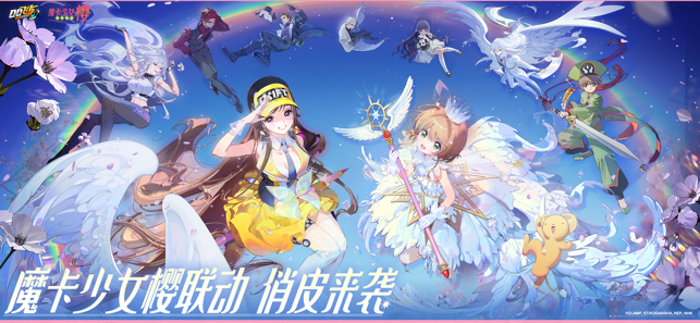 ‎QQ飞车x魔卡少女樱