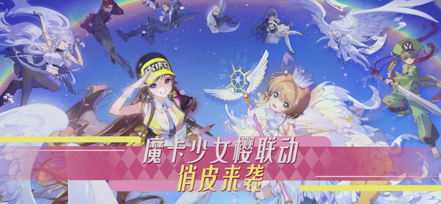 ‎QQ Speed ​​x Cardcaptor Sakura