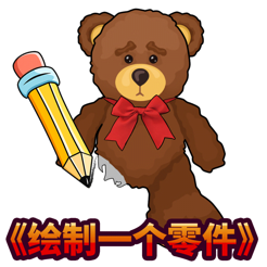 ‎DOP：绘制一个零件