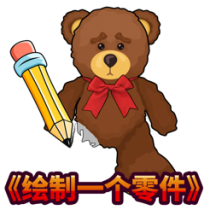 ‎DOP：绘制一个零件