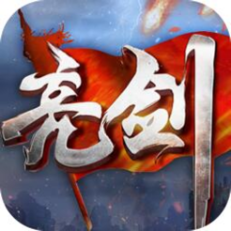 ‎亮剑