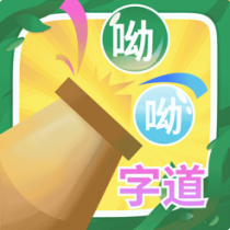 ‎呦呦字道