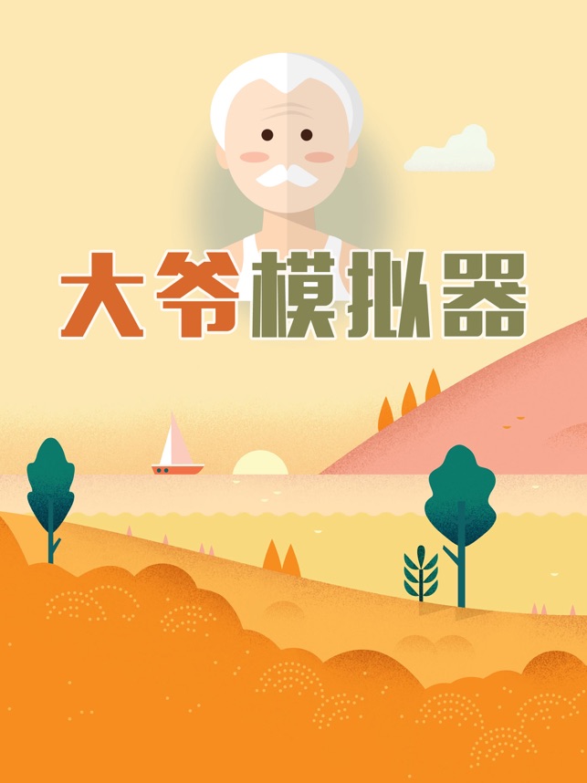 ?大爺模擬器：中國式大爺養(yǎng)成記相關(guān)截圖