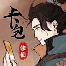 ‎卡包修仙