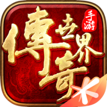 ‎传奇世界
