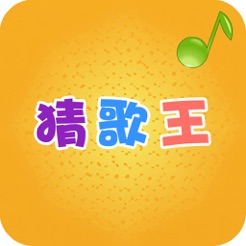 猜歌王