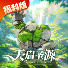 ‎天启圣源福利版
