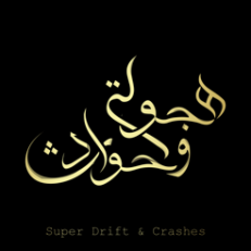 ‎هجوله و حوادث