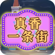‎真香一条街