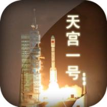 ‎天宫一号