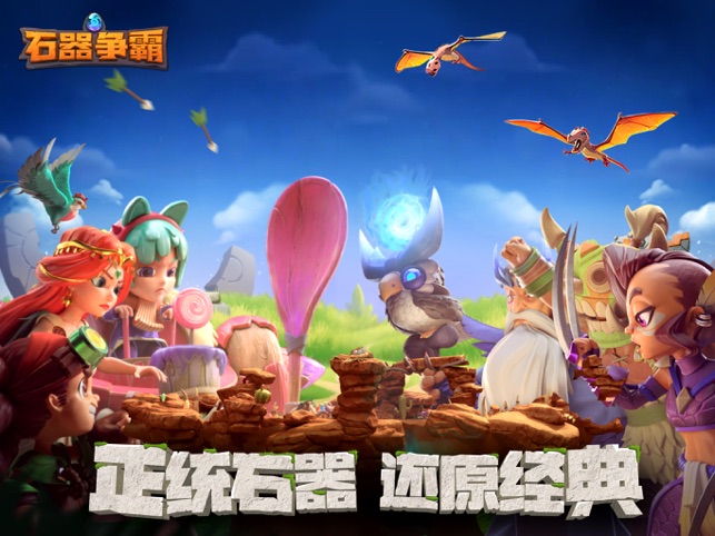 ?石器爭霸相關(guān)截圖