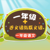 ‎一年级近义词和反义词练习
