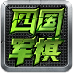 ‎全民四国军棋