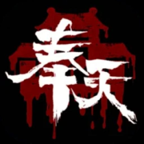 ‎奉天白事铺：国风恐怖解谜游戏