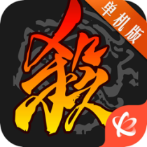 ‎三国杀单机版