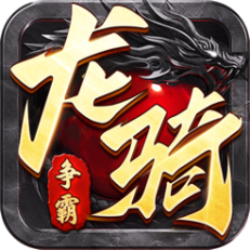 ‎龙骑争霸