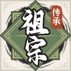 ‎祖宗模拟器：传承