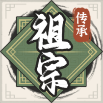 ‎祖宗模拟器：传承