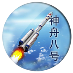 ‎神舟八号