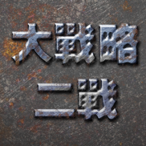 ‎二战大战略 欧洲战场