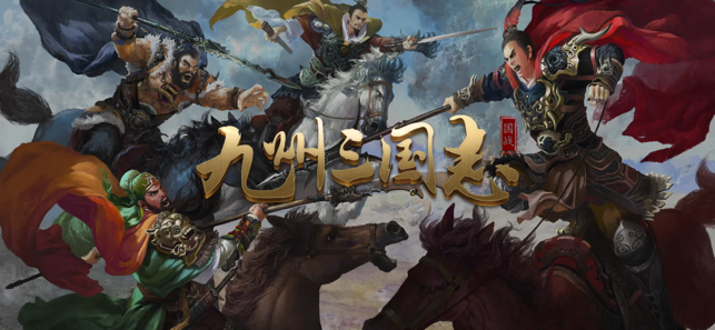 ?九州三國志相關(guān)截圖