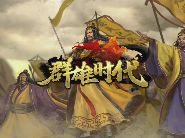 ?群雄時代相關(guān)截圖
