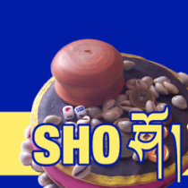 ‎藏式骰子游戏 SHO