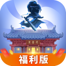 ‎我要修仙