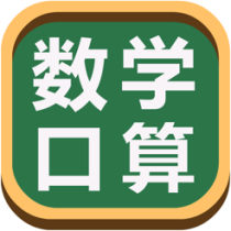 ‎数学口算练习